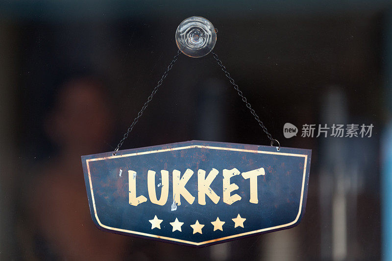 Lukket -关闭标志